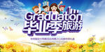 毕业旅游海报