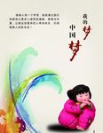 中国梦我的梦海报