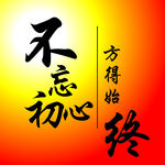 不忘初心 方得始终