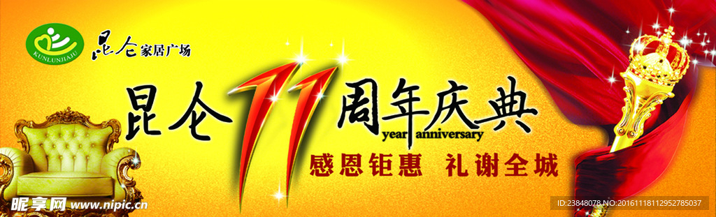 11周年庆典