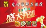 饭店盛大开业 喷绘