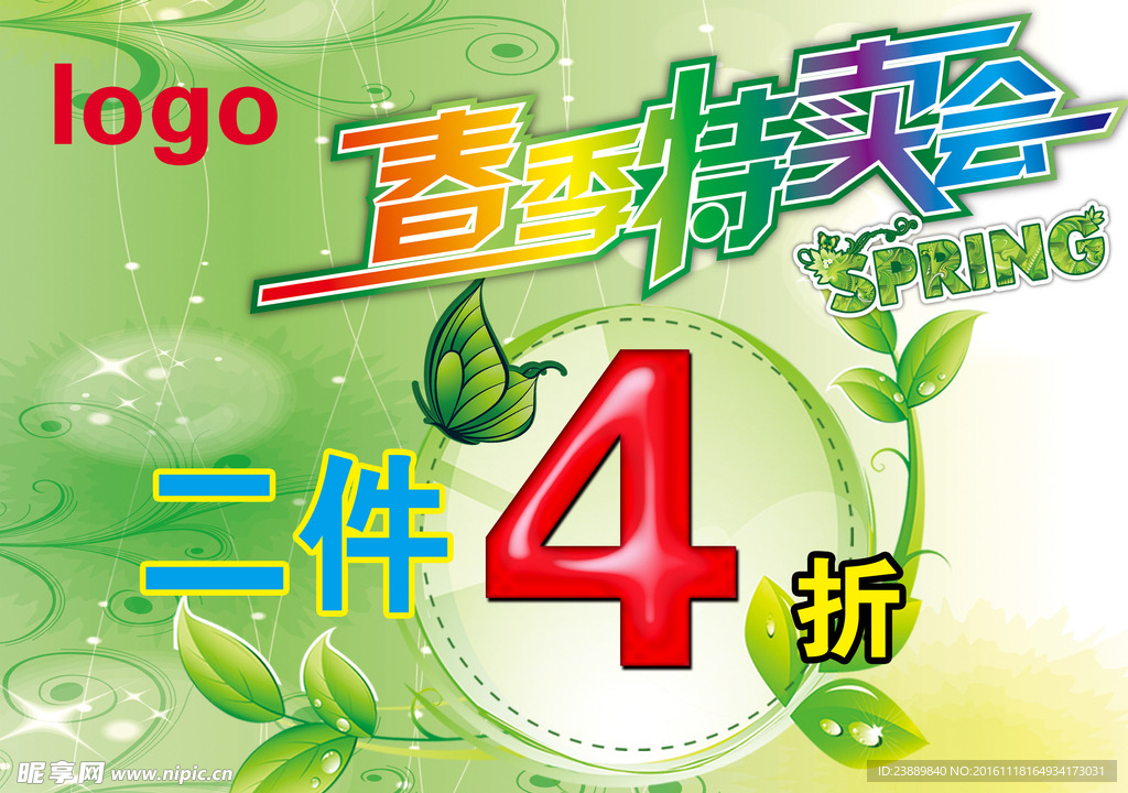 春季特卖会