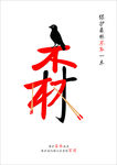 汉字视觉设计
