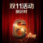 倒计时 双11