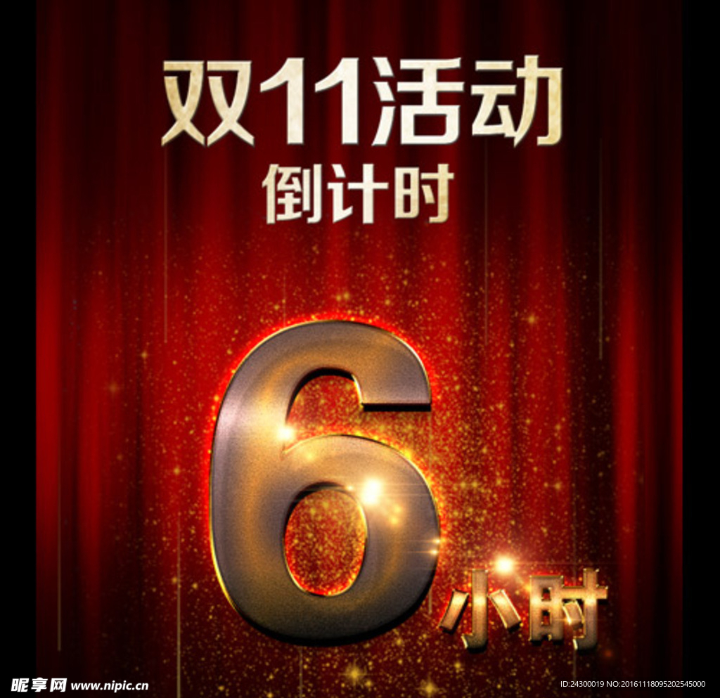 倒计时 双11