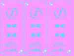 粉色桌卡
