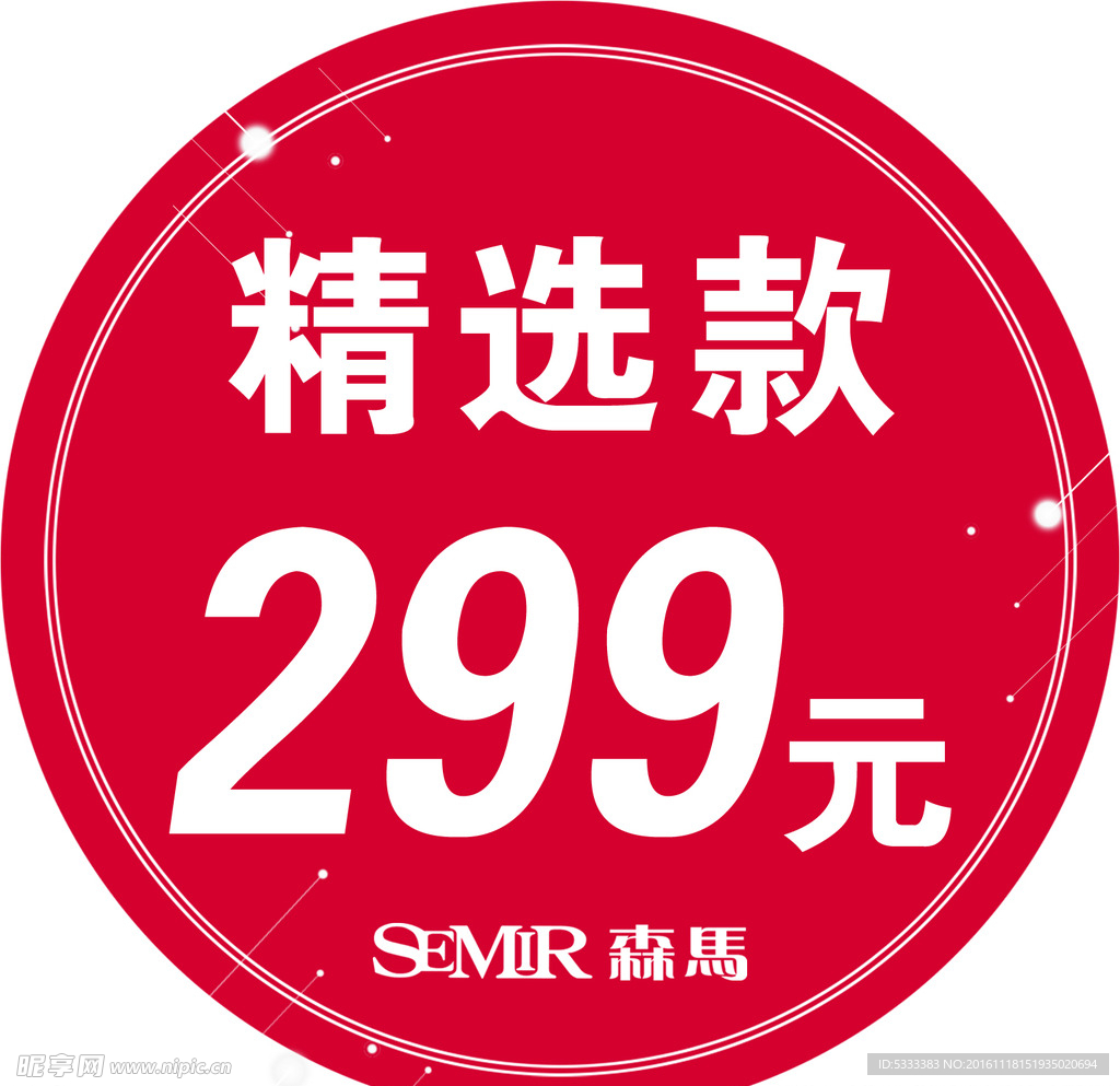 精选款