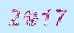 2017设计字