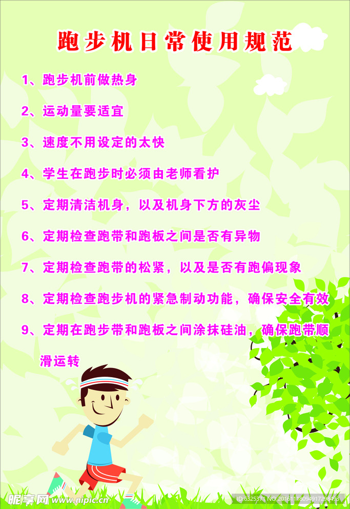 跑步机日常使用规范