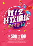 双12继续狂欢满减海报