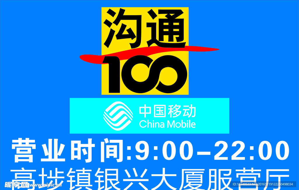 沟通100 中国移动标志
