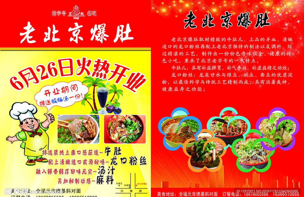 老北京爆肚 单页 食物