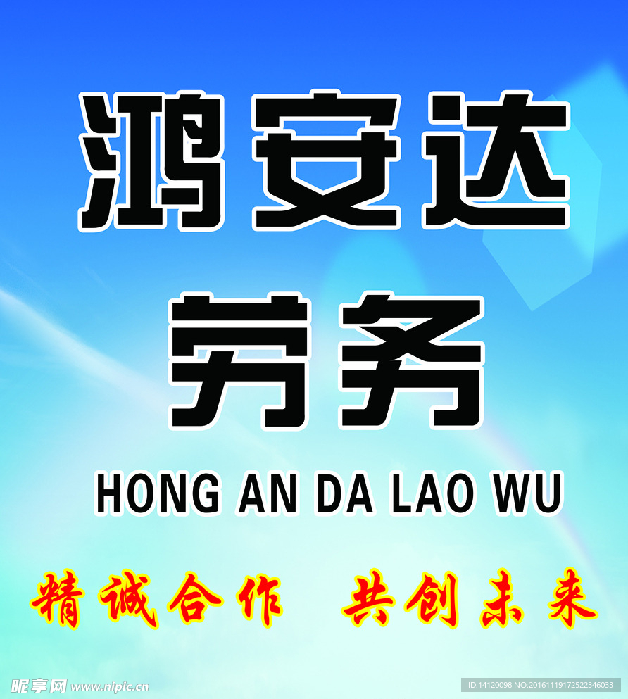 劳务海报
