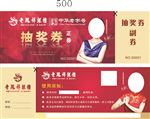 老凤祥抽奖券