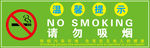 温馨提示请勿吸烟