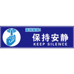 温馨提示保持安静图版