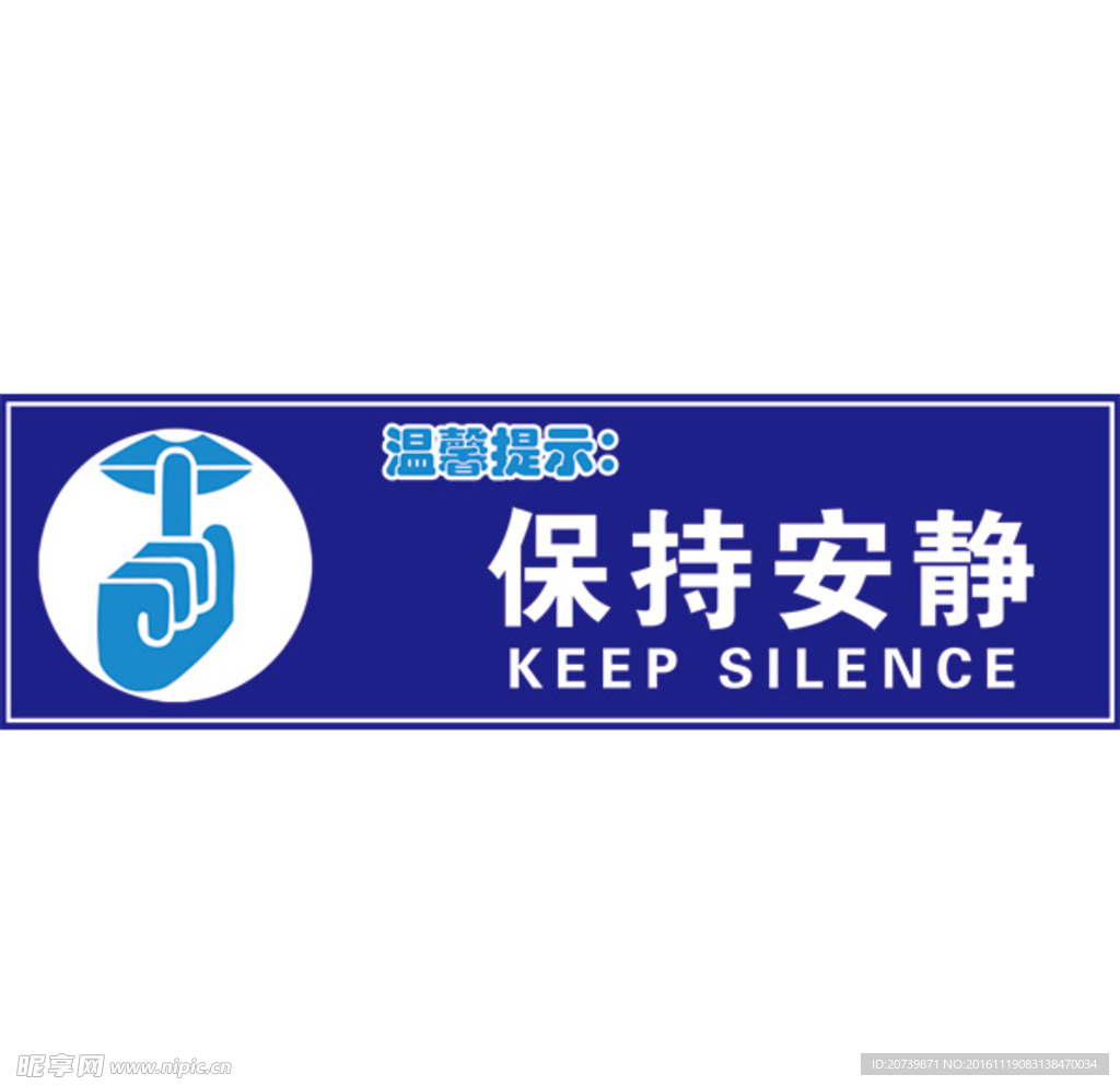 温馨提示保持安静图版