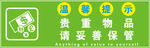 温馨提示贵重物品请妥善保管