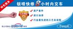 钣喷快修