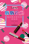 唇膏海报