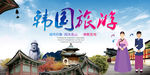 韩国旅游海报