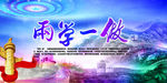 两学一做