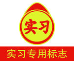 实习标志