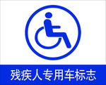 残疾人标志