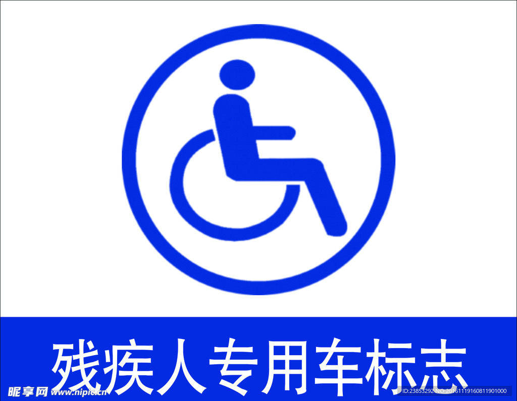 残疾人标志