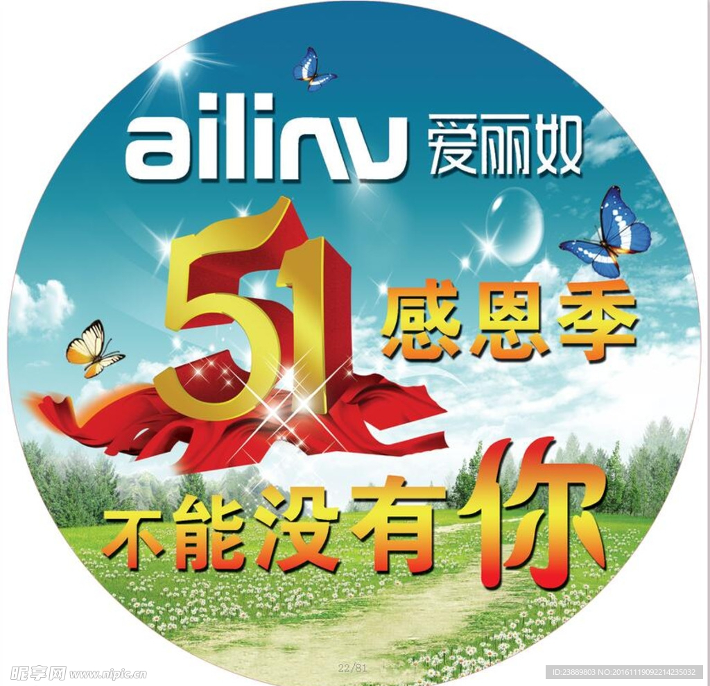 爱丽奴 地贴  五一感恩