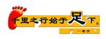 千里之行始于足下