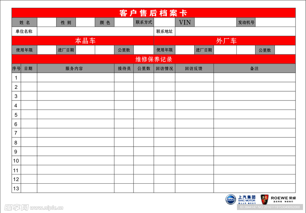 荣威客户售后档案卡