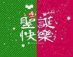 圣诞快乐