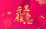 元旦钜惠元旦素材