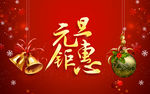 元旦钜惠元旦素材
