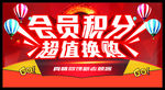 积分换购