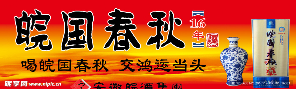 皖国春秋
