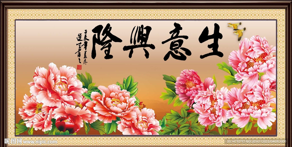 富贵图 生意兴隆