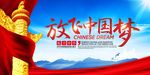 放飞中国梦