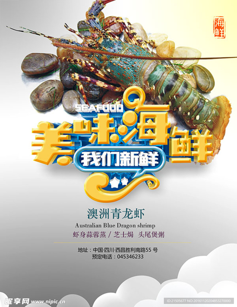美味海鲜宣传海报