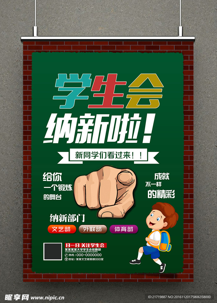 学校学生会纳新海报