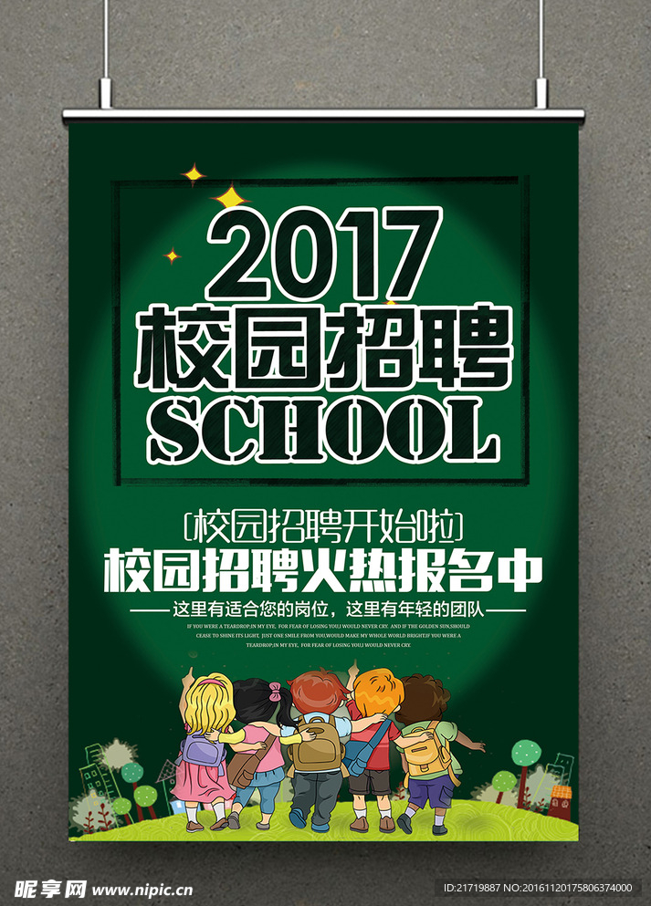 2017年校园招聘海报