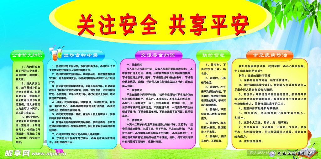 关注安全 共享平安