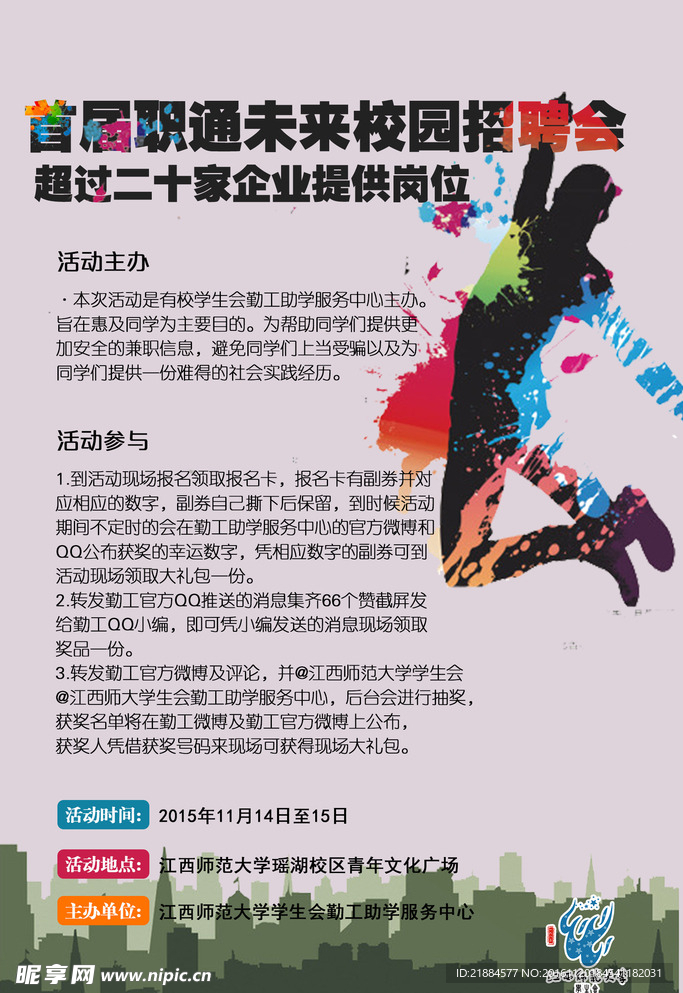 江西师范大学职通未来校园招聘会
