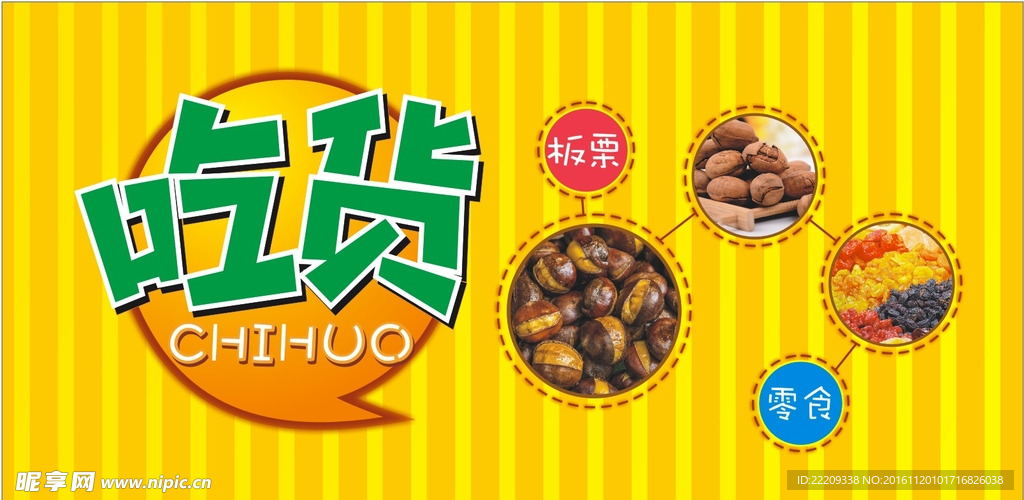 吃货