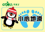 小心地滑