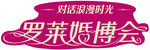 罗莱婚博会 罗莱家纺