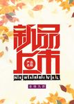 新品上市艺术字