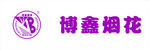 博鑫烟花LOGO