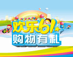 欢乐61 购物有礼
